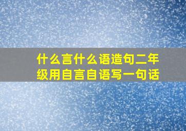 什么言什么语造句二年级用自言自语写一句话