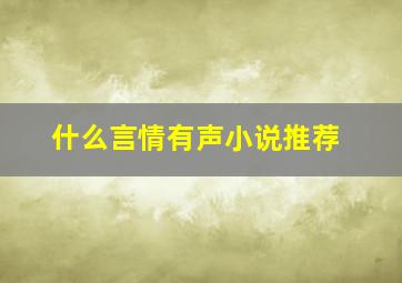 什么言情有声小说推荐