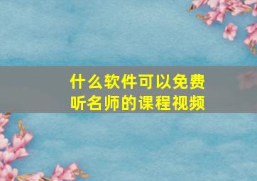 什么软件可以免费听名师的课程视频