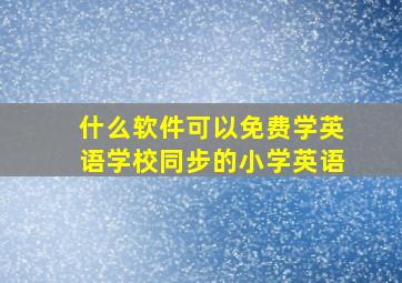 什么软件可以免费学英语学校同步的小学英语