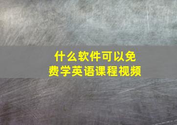 什么软件可以免费学英语课程视频