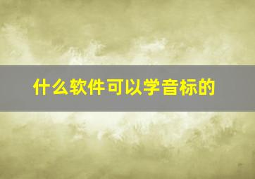 什么软件可以学音标的