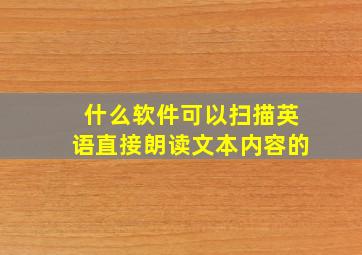 什么软件可以扫描英语直接朗读文本内容的