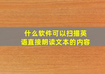 什么软件可以扫描英语直接朗读文本的内容