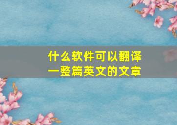 什么软件可以翻译一整篇英文的文章