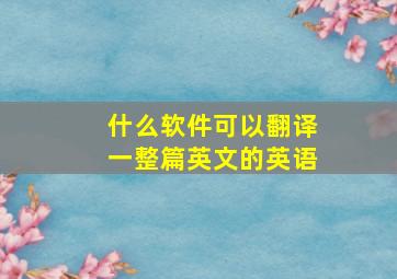 什么软件可以翻译一整篇英文的英语