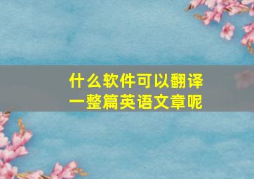 什么软件可以翻译一整篇英语文章呢