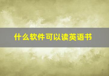 什么软件可以读英语书