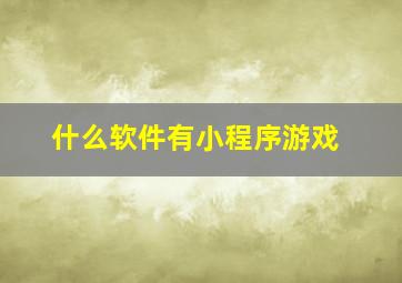 什么软件有小程序游戏