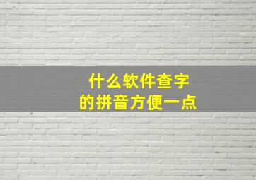 什么软件查字的拼音方便一点