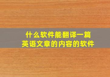 什么软件能翻译一篇英语文章的内容的软件