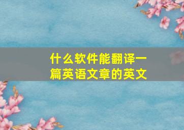 什么软件能翻译一篇英语文章的英文