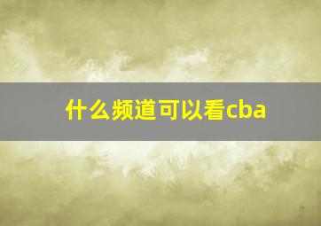 什么频道可以看cba