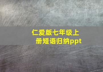 仁爱版七年级上册短语归纳ppt