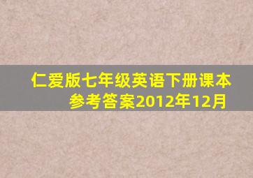 仁爱版七年级英语下册课本参考答案2012年12月