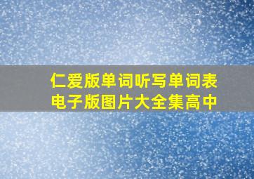 仁爱版单词听写单词表电子版图片大全集高中