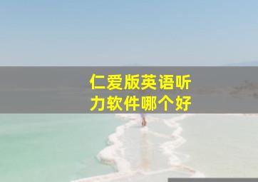 仁爱版英语听力软件哪个好