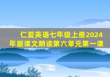 仁爱英语七年级上册2024年版课文朗读第六单元第一课