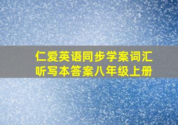 仁爱英语同步学案词汇听写本答案八年级上册