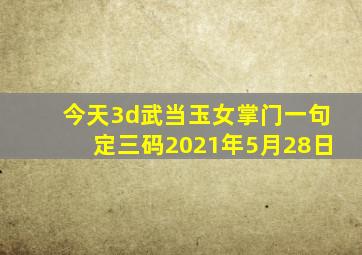 今天3d武当玉女掌门一句定三码2021年5月28日