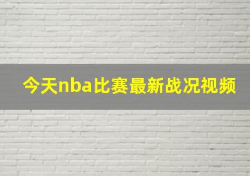 今天nba比赛最新战况视频