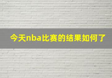 今天nba比赛的结果如何了