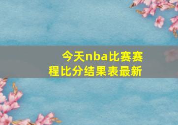 今天nba比赛赛程比分结果表最新