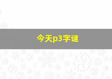 今天p3字谜