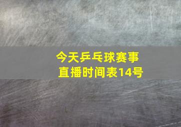 今天乒乓球赛事直播时间表14号