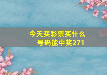 今天买彩票买什么号码能中奖271