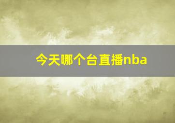 今天哪个台直播nba