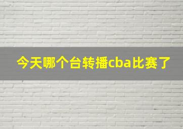 今天哪个台转播cba比赛了