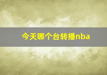 今天哪个台转播nba