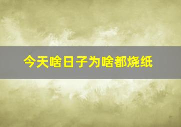 今天啥日子为啥都烧纸