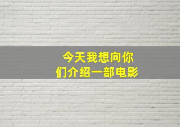 今天我想向你们介绍一部电影