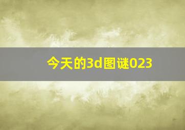 今天的3d图谜023