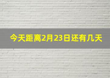 今天距离2月23日还有几天