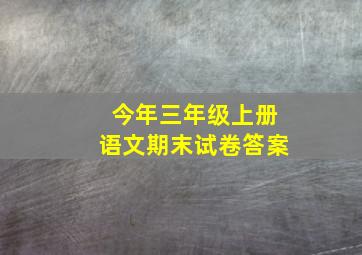 今年三年级上册语文期末试卷答案