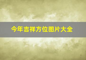 今年吉祥方位图片大全