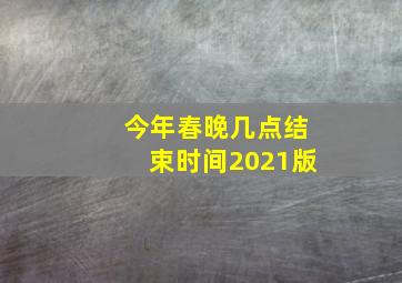 今年春晚几点结束时间2021版