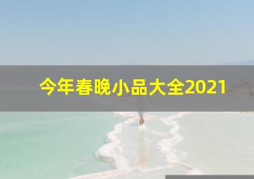 今年春晚小品大全2021