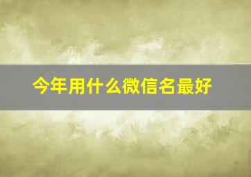 今年用什么微信名最好