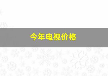 今年电视价格