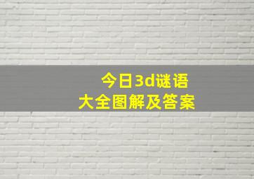 今日3d谜语大全图解及答案