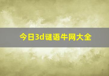 今日3d谜语牛网大全