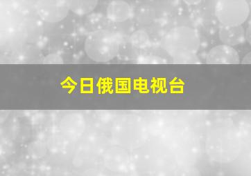 今日俄国电视台