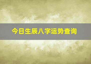 今日生辰八字运势查询