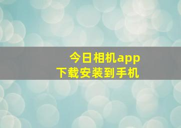 今日相机app下载安装到手机