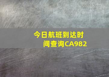 今日航班到达时间查询CA982