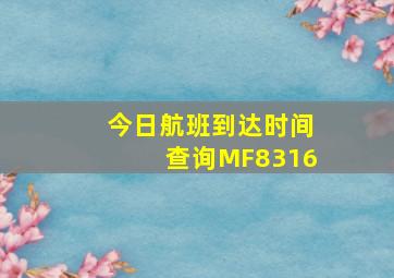 今日航班到达时间查询MF8316